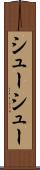 シューシュー Scroll