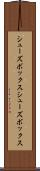 シューズボックス Scroll