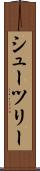シューツリー Scroll