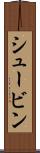 シュービン Scroll