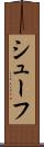 シューフ Scroll