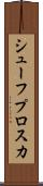 シューフプロスカ Scroll