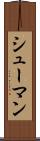 シューマン Scroll