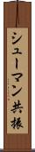 シューマン共振 Scroll