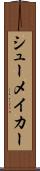 シューメイカー Scroll