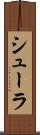 シューラ Scroll
