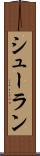 シューラン Scroll