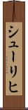 シューリヒ Scroll