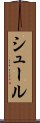 シュール Scroll
