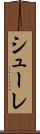 シューレ Scroll
