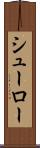 シューロー Scroll