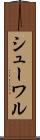 シューワル Scroll