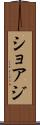 ショアジ Scroll