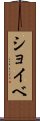 ショイベ Scroll