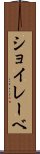 ショイレーベ Scroll