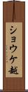 ショウケ越 Scroll