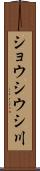 ショウシウシ川 Scroll