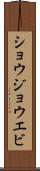 ショウジョウエビ Scroll