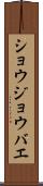 ショウジョウバエ Scroll