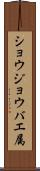 ショウジョウバエ属 Scroll