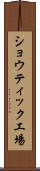 ショウティック工場 Scroll