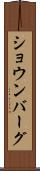 ショウンバーグ Scroll