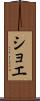 ショエ Scroll
