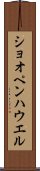ショオペンハウエル Scroll