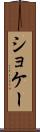 ショケー Scroll