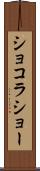 ショコラショー Scroll
