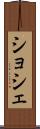 ショシェ Scroll