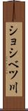 ショシベツ川 Scroll