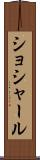 ショシャール Scroll