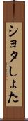 ショタ Scroll