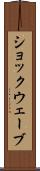 ショックウェーブ Scroll