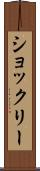 ショックリー Scroll