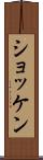 ショッケン Scroll