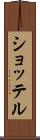ショッテル Scroll