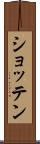 ショッテン Scroll