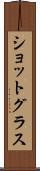ショットグラス Scroll