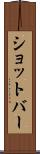 ショットバー Scroll