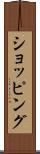 ショッピング Scroll