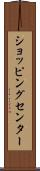 ショッピング・センター Scroll