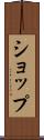 ショップ Scroll