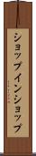 ショップ・イン・ショップ Scroll