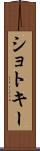 ショトキー Scroll