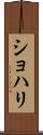 Shohari Scroll