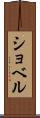 ショベル Scroll