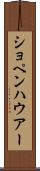 ショペンハウアー Scroll