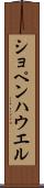 ショペンハウエル Scroll